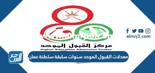 معدلات القبول الموحد سنوات سابقة سلطنة عمان 2025 3 معدلات القبول الموحد سنوات سابقة سلطنة عمان