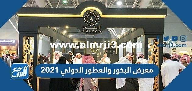 جدول معرض البخور والعطور الدولي 2025 1 جدول معرض البخور والعطور الدولي 2021