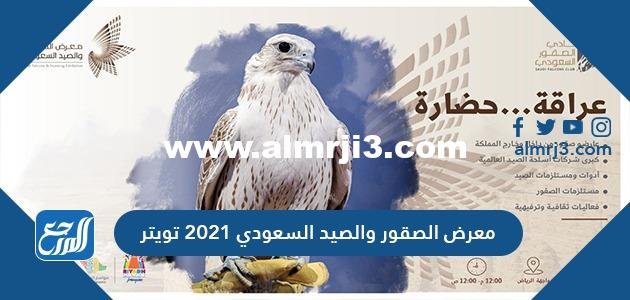 معرض الصقور والصيد السعودي 2021 تويتر