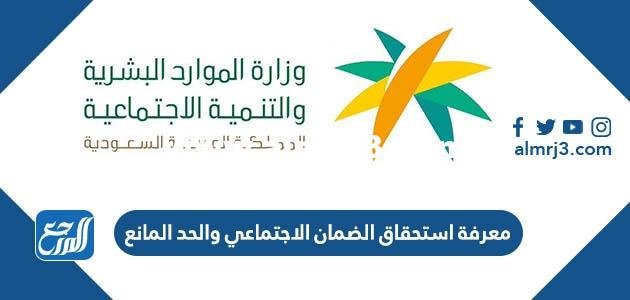 معرفة استحقاق الضمان الاجتماعي والحد المانع 1446 2025 2 معرفة استحقاق الضمان الاجتماعي والحد المانع 1446