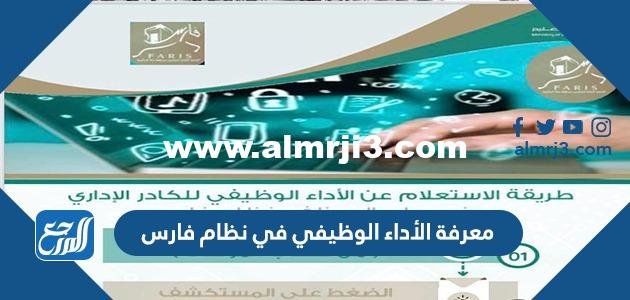طريقة معرفة الأداء الوظيفي في نظام فارس 1446