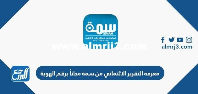 كيفية معرفة التقرير الائتماني من سمة مجاناً برقم الهوية simah 2025 3 كيفية معرفة التقرير الائتماني من سمة مجاناً برقم الهوية simah