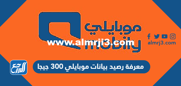 معرفة رصيد بيانات موبايلي 300 جيجا 2025 2 معرفة رصيد بيانات موبايلي 300 جيجا