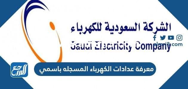 معرفة عدادات الكهرباء المسجله باسمي في السعودية 1446 2025 1 معرفة عدادات الكهرباء المسجله باسمي في السعودية 1446