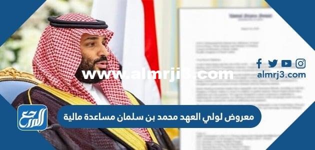 معروض لولي العهد محمد بن سلمان مساعدة مالية 1446 2025 3 معروض لولي العهد محمد بن سلمان مساعدة مالية 1446