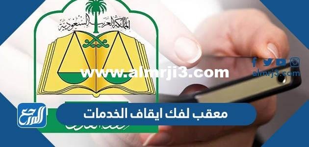 معقب لفك ايقاف الخدمات مؤقتا 2025 1 معقب لفك ايقاف الخدمات مؤقتا 2024