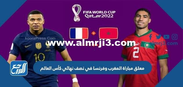 من هو معلق مباراة المغرب وفرنسا في نصف نهائي كأس العالم 2025 2 من هو معلق مباراة المغرب وفرنسا في نصف نهائي كأس العالم 2022