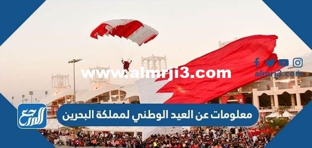 معلومات عن العيد الوطني لمملكة البحرين 2025 3 معلومات عن العيد الوطني لمملكة البحرين 2024
