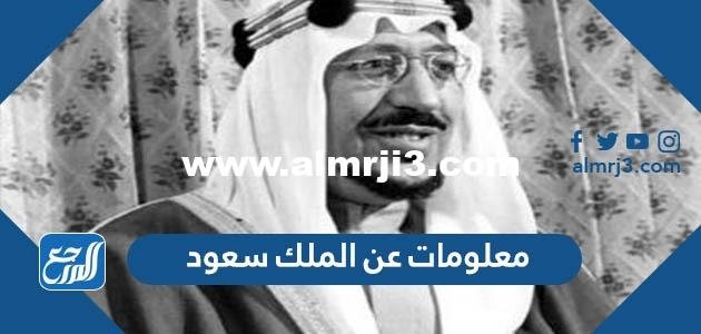 معلومات عن الملك سعود رحمه الله 2025 1 معلومات عن الملك سعود رحمه الله