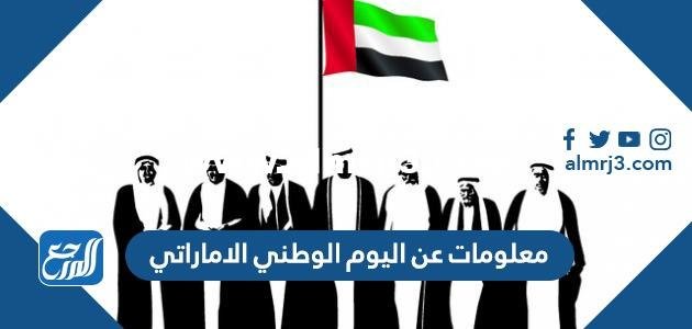 معلومات عن اليوم الوطني الإماراتي 2025 2 معلومات عن اليوم الوطني الإماراتي