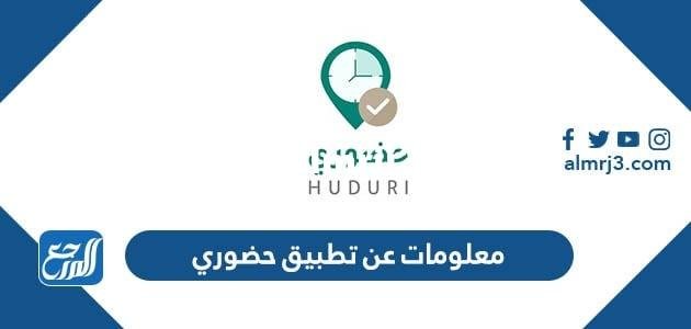 معلومات عن تطبيق حضوري Huduri وزارةالتعليم السعودية 2025 1 معلومات عن تطبيق حضوري Huduri وزارةالتعليم السعودية