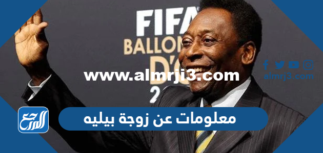 معلومات عن زوجة بيليه وأولاده