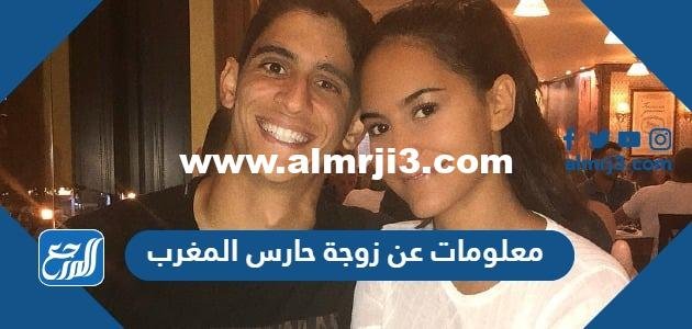 معلومات عن زوجة حارس المغرب اسمها وأصلها 2025 2 معلومات عن زوجة حارس المغرب اسمها وأصلها