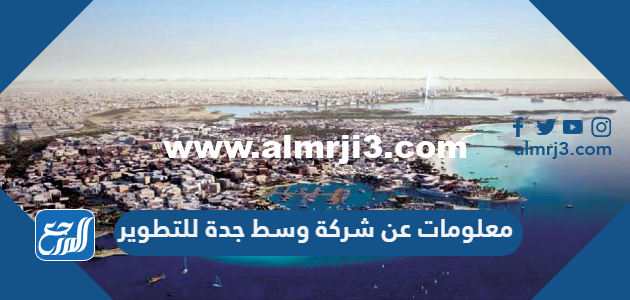 معلومات عن شركة وسط جدة للتطوير 2025 3 معلومات عن شركة وسط جدة للتطوير