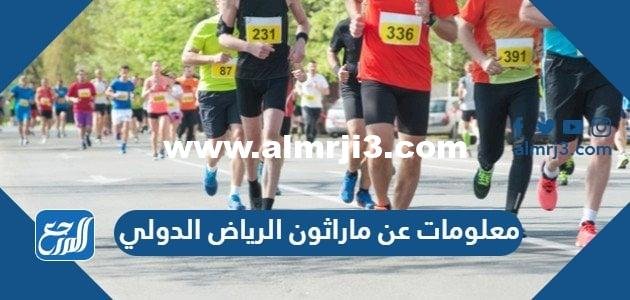 معلومات عن ماراثون الرياض الدولي في السعودية 2025 1 معلومات عن ماراثون الرياض الدولي في السعودية 2023