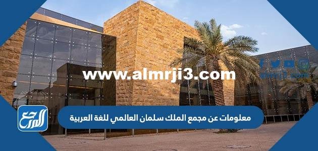 معلومات عن مجمع الملك سلمان العالمي للغة العربية 1446 2025 1 معلومات عن مجمع الملك سلمان العالمي للغة العربية 1446