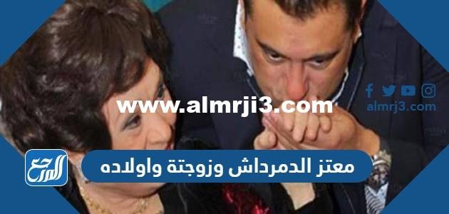 معلومات عن معتز الدمرداش وزوجتة واولاده