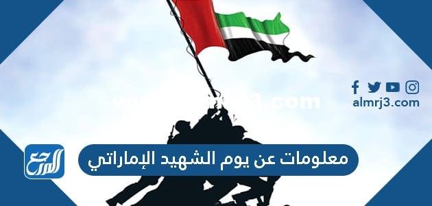 معلومات عن يوم الشهيد الإماراتي 2025 2 معلومات عن يوم الشهيد الإماراتي