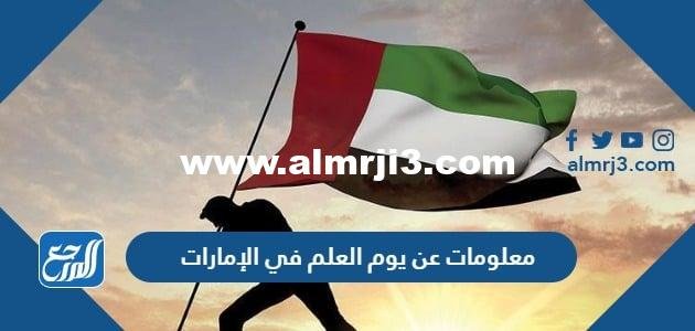 معلومات عن يوم العلم في الإمارات pdf 2025 3 معلومات عن يوم العلم في الإمارات pdf
