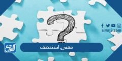 معنى استحصف - 2025 2 معنى استحصف - موقع المرجع