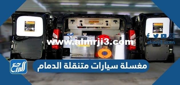 افضل مغسلة سيارات متنقلة في الدمام 2025 وأرقام التواصل