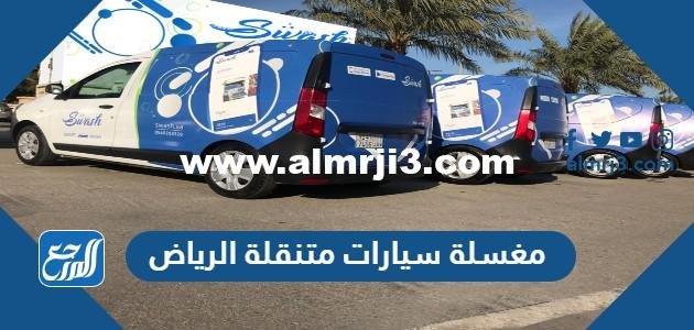 افضل مغسلة سيارات متنقلة في الرياض 2025 وأرقام التواصل 2025 2 افضل مغسلة سيارات متنقلة في الرياض 2024 وأرقام التواصل
