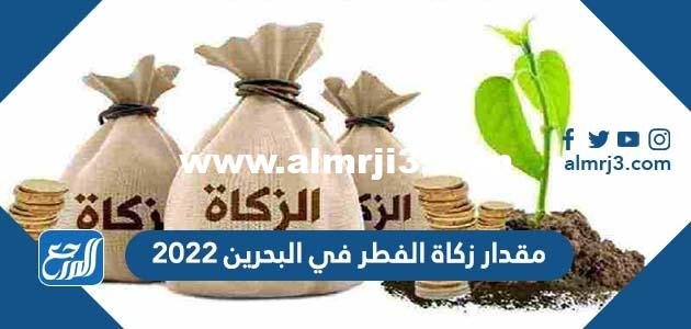 مقدار زكاة الفطر في البحرين 2024