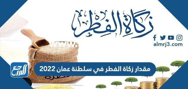 مقدار زكاة الفطر في سلطنة عمان 2024