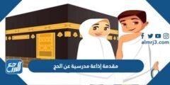 مقدمة إذاعة مدرسية عن الحج مكتوبة جاهزة للطباعة 2025 3 مقدمة إذاعة مدرسية عن الحج مكتوبة جاهزة للطباعة