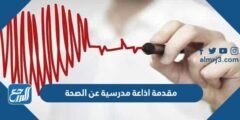 مقدمة اذاعة مدرسية عن الصحة 2025 1 مقدمة اذاعة مدرسية عن الصحة