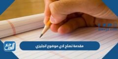 مقدمة تصلح لاي موضوع انجليزي