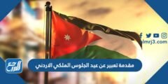 مقدمة تعبير عن عيد الجلوس الملكي الاردني