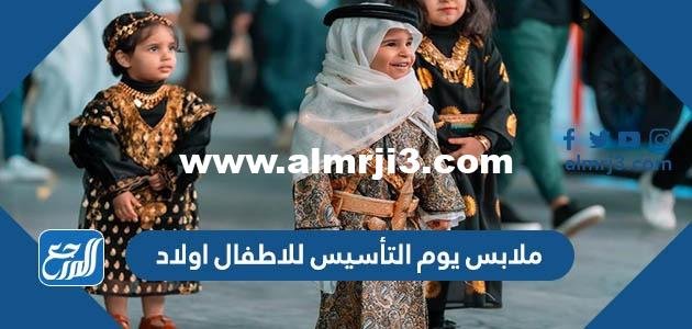 تصاميم ملابس يوم التأسيس للاطفال اولاد 1446 2025 2 تصاميم ملابس يوم التأسيس للاطفال اولاد 1446