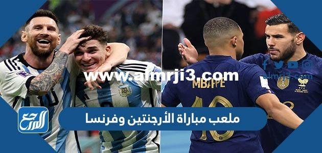 ملعب مباراة الأرجنتين وفرنسا في نهائي كأس العالم 2022
