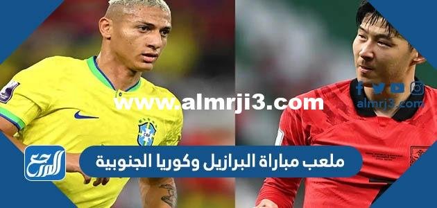 ما هو ملعب مباراة البرازيل وكوريا الجنوبية في دور ال16 كأس العالم 2025 1 ما هو ملعب مباراة البرازيل وكوريا الجنوبية في دور ال16 كأس العالم 2022