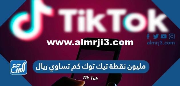 مليون نقطة تيك توك كم تساوي ريال 2025 2 مليون نقطة تيك توك كم تساوي ريال