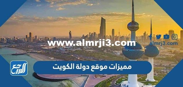 مميزات موقع دولة الكويت - 2025 1 مميزات موقع دولة الكويت - موقع المرجع