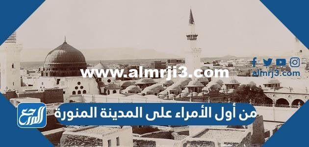 من أول الأمراء على المدينة المنورة