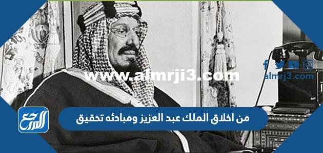 من اخلاق الملك عبد العزيز ومبادئه تحقيق