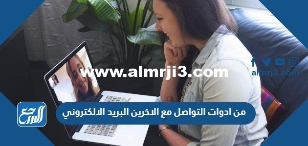من ادوات التواصل مع الاخرين البريد الالكتروني 2025 1 من ادوات التواصل مع الاخرين البريد الالكتروني
