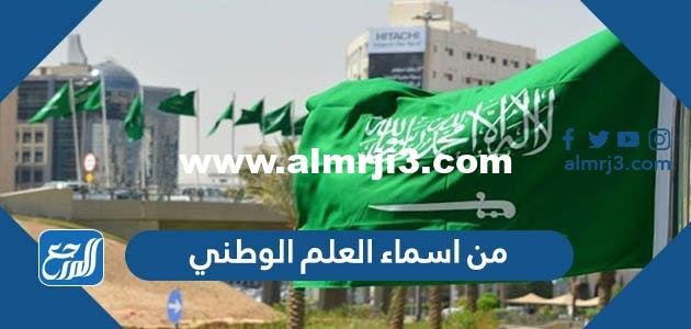 من اسماء العلم الوطني - 2025 3 من اسماء العلم الوطني - موقع المرجع