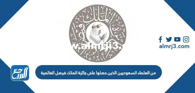 من العلماء السعوديين الذين حصلوا على جائزة الملك فيصل العالمية 2025 3 من العلماء السعوديين الذين حصلوا على جائزة الملك فيصل العالمية