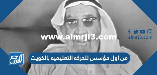 من اول مؤسس للحركه التعليميه بالكويت 2025 3 من اول مؤسس للحركه التعليميه بالكويت