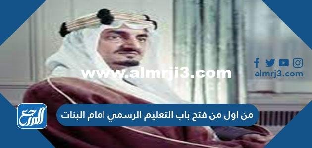 من اول من فتح باب التعليم الرسمي امام البنات 2025 2 من اول من فتح باب التعليم الرسمي امام البنات