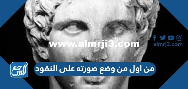 من اول من وضع صورته على النقود