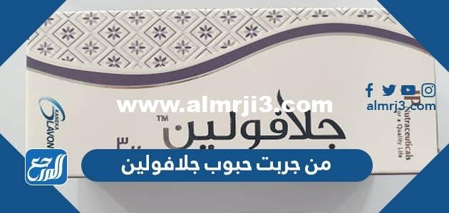 من جربت حبوب جلافولين وهل حبوب جلافولين تسمن 2025 2 من جربت حبوب جلافولين وهل حبوب جلافولين تسمن