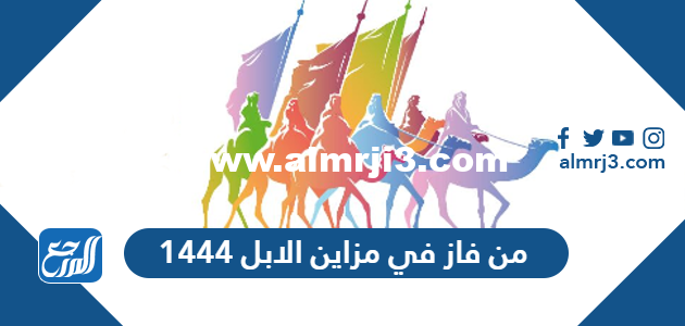 من فاز في مزاين الابل 1446 2025 2 من فاز في مزاين الابل 1444