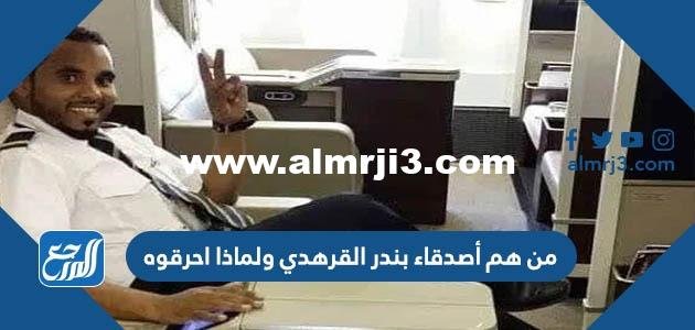 من هم أصدقاء بندر القرهدي ولماذا احرقوه