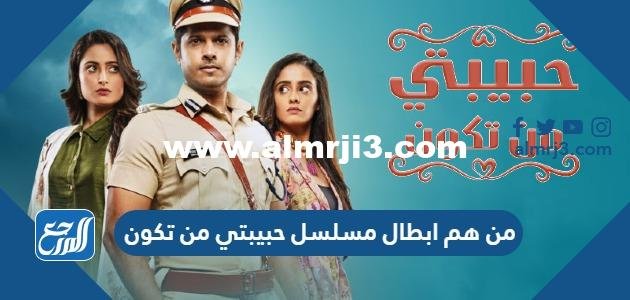 من هم ابطال مسلسل حبيبتي من تكون بالصور