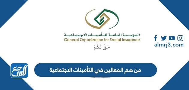 من هم المعالين في التأمينات الاجتماعية 2025 2 من هم المعالين في التأمينات الاجتماعية